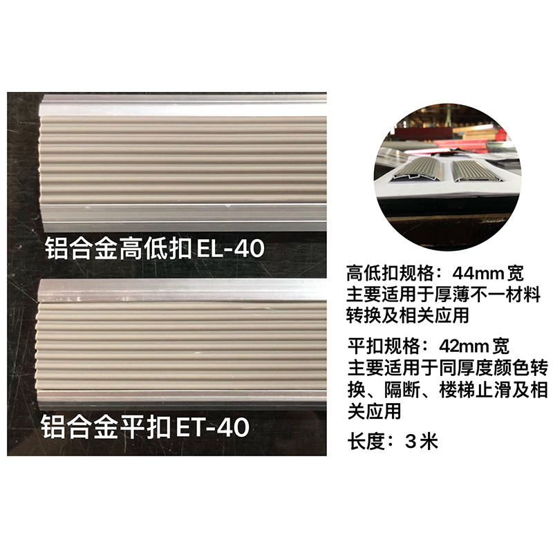 铝合金高低扣/平扣