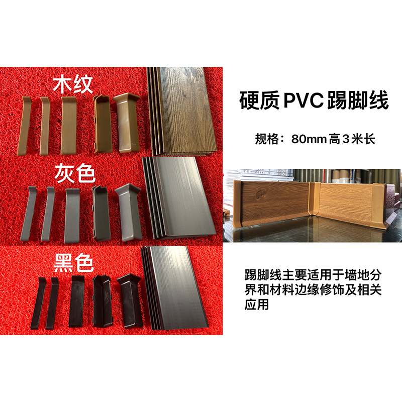 硬质PVC踢脚线